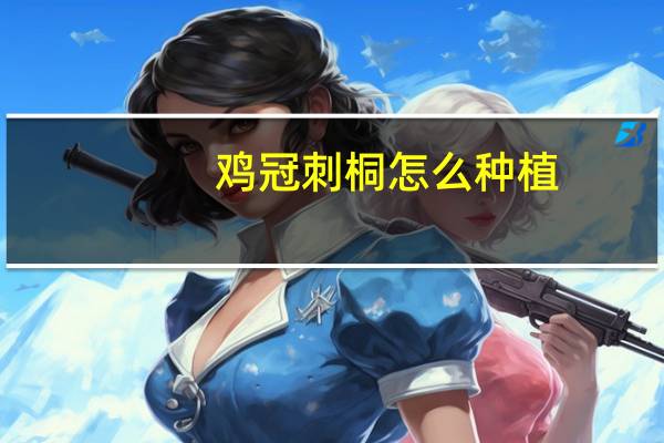 鸡冠刺桐怎么种植