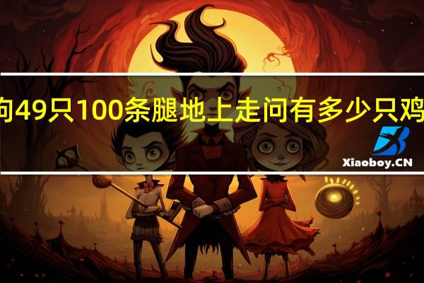 鸡和狗49只100条腿地上走问有多少只鸡和多少只狗