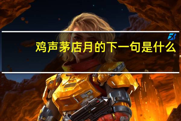 鸡声茅店月的下一句是什么