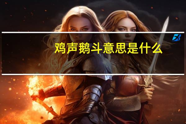 鸡声鹅斗意思是什么
