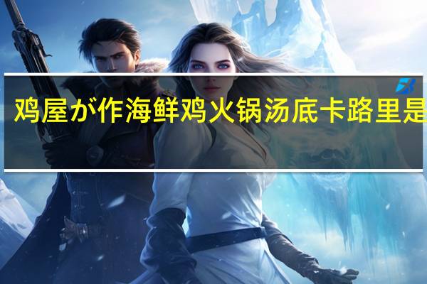 鸡屋が作 海鲜鸡火锅汤底卡路里是多少