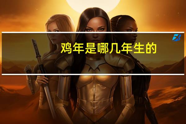 鸡年是哪几年生的