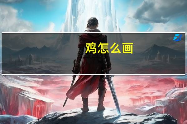 鸡怎么画（羊怎么画）