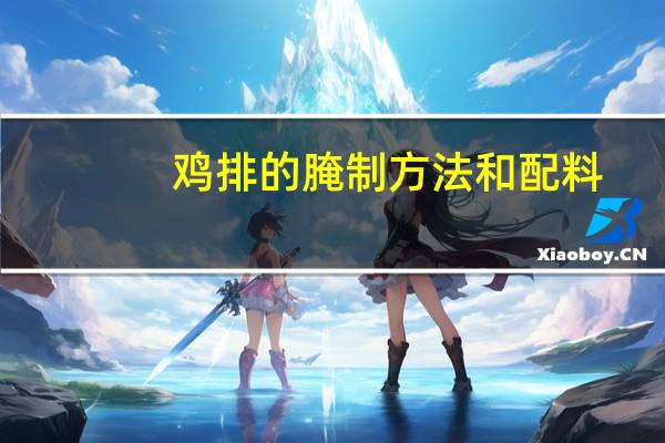 鸡排的腌制方法和配料
