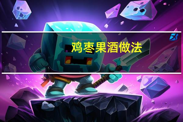 鸡枣果酒做法