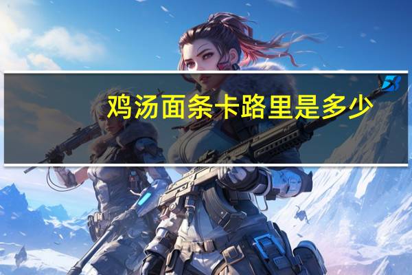 鸡汤面条卡路里是多少