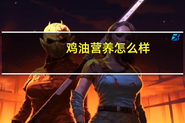 鸡油营养怎么样（纯鸡油简介）
