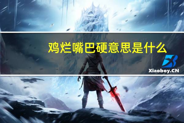 鸡烂嘴巴硬意思是什么