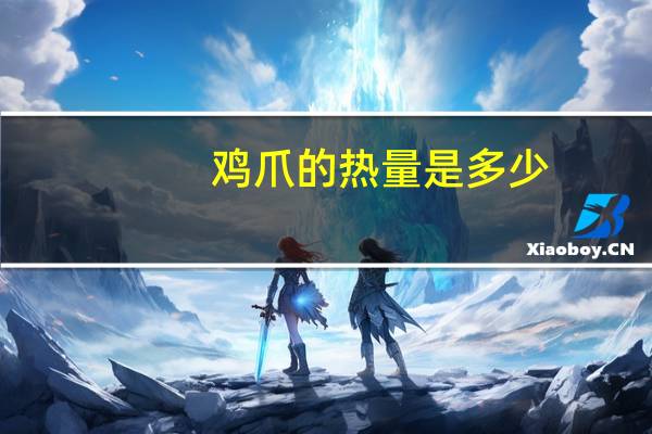 鸡爪的热量是多少?