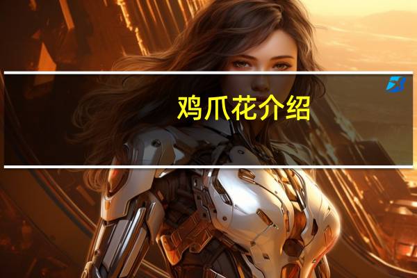 鸡爪花介绍