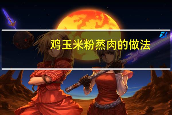 鸡玉米粉蒸肉的做法