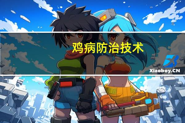 鸡病防治技术（鸡病防治200问）