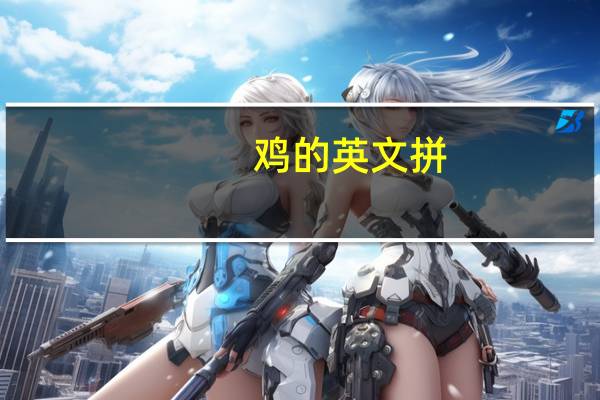 鸡的英文拼