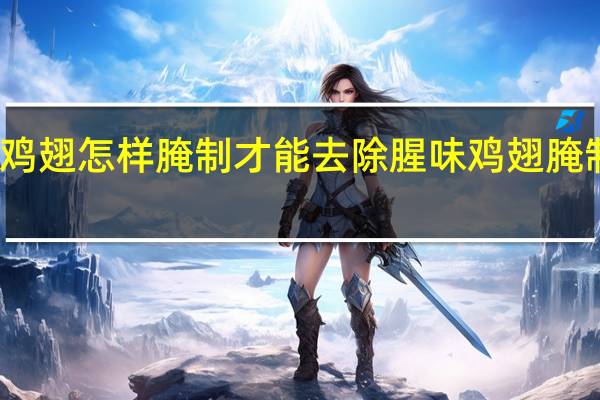 鸡翅怎样腌制才能去除腥味 鸡翅腌制方法