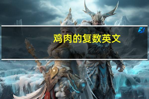 鸡肉的复数英文