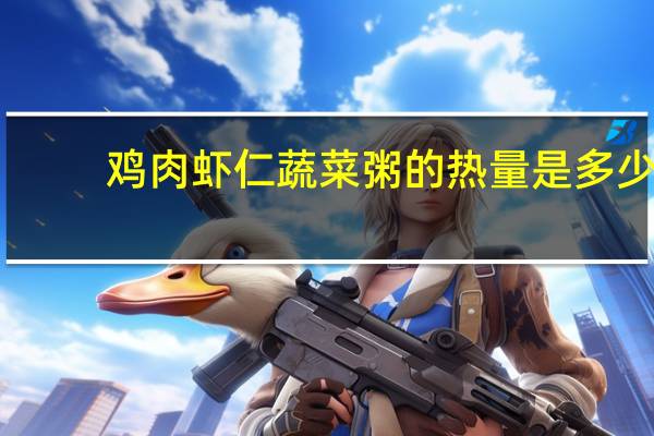 鸡肉虾仁蔬菜粥的热量是多少