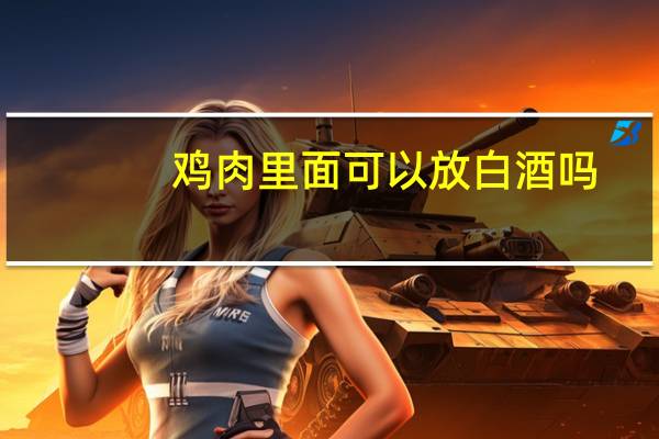 鸡肉里面可以放白酒吗