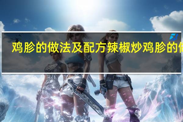 鸡胗的做法及配方 辣椒炒鸡胗的做法