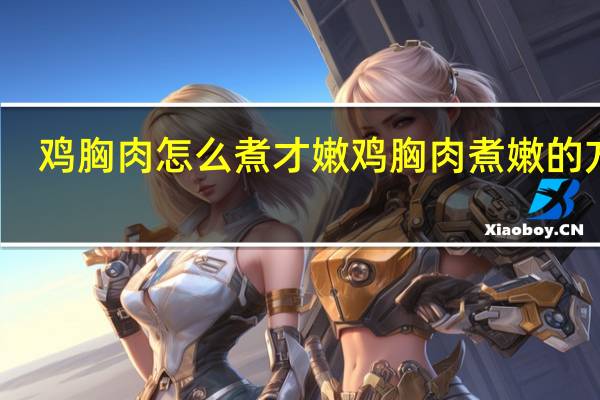 鸡胸肉怎么煮才嫩 鸡胸肉煮嫩的方法