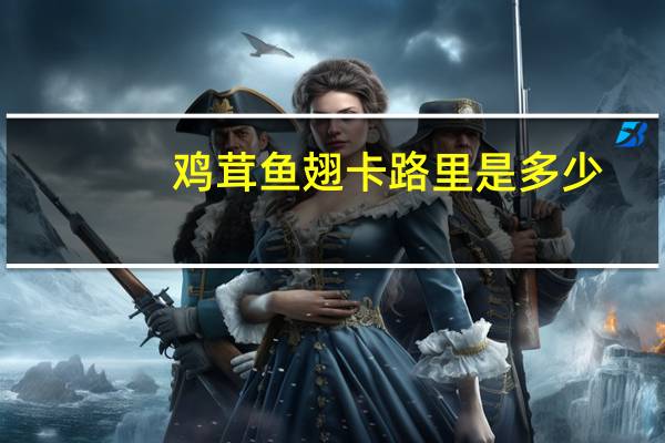 鸡茸鱼翅卡路里是多少