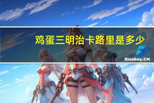 鸡蛋三明治卡路里是多少