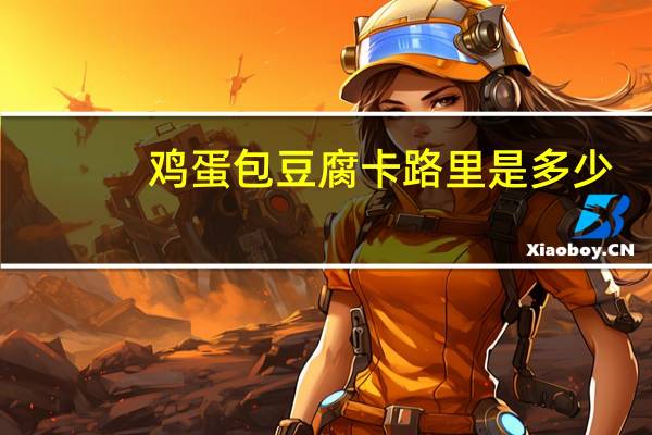 鸡蛋包豆腐卡路里是多少