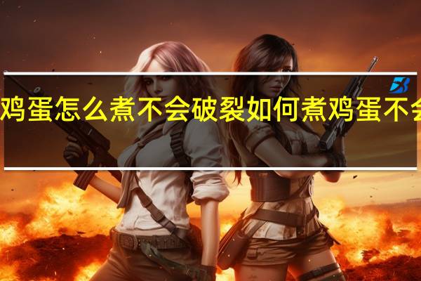 鸡蛋怎么煮不会破裂 如何煮鸡蛋不会破裂