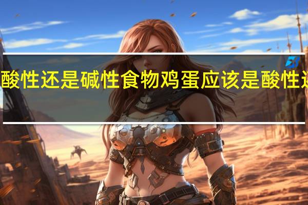 鸡蛋是酸性还是碱性食物 鸡蛋应该是酸性还是碱性食物