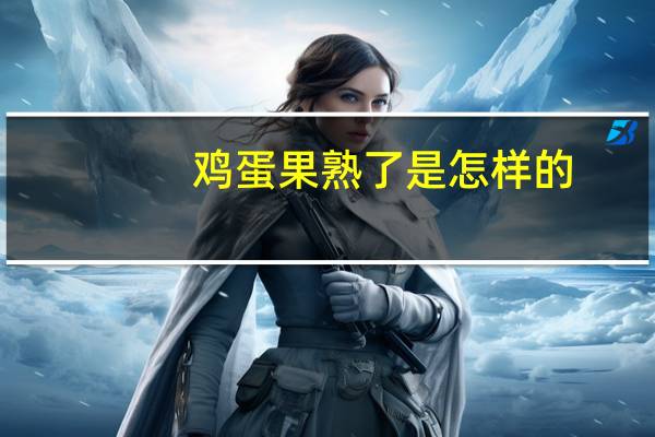 鸡蛋果熟了是怎样的