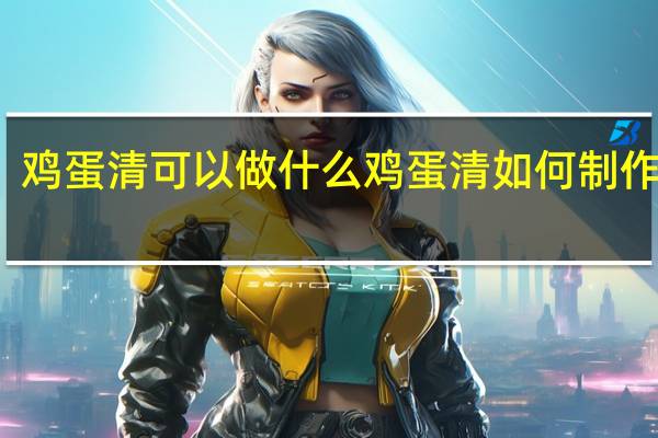 鸡蛋清可以做什么 鸡蛋清如何制作好吃