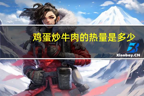 鸡蛋炒牛肉的热量是多少