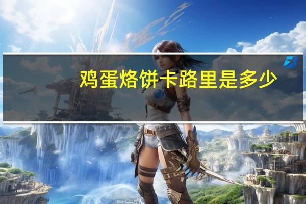 鸡蛋烙饼卡路里是多少