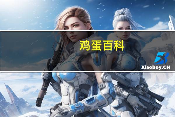 鸡蛋百科（关于鸡蛋百科的介绍）