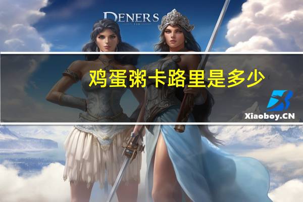 鸡蛋粥卡路里是多少