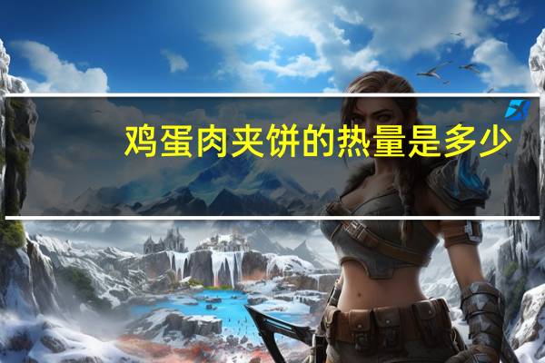 鸡蛋肉夹饼的热量是多少