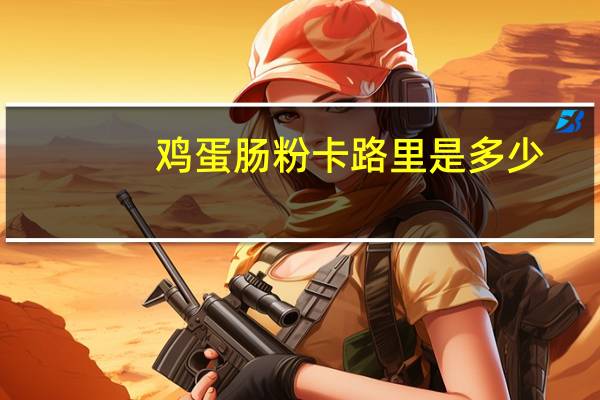鸡蛋肠粉卡路里是多少
