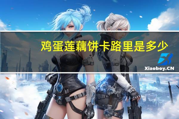鸡蛋莲藕饼卡路里是多少
