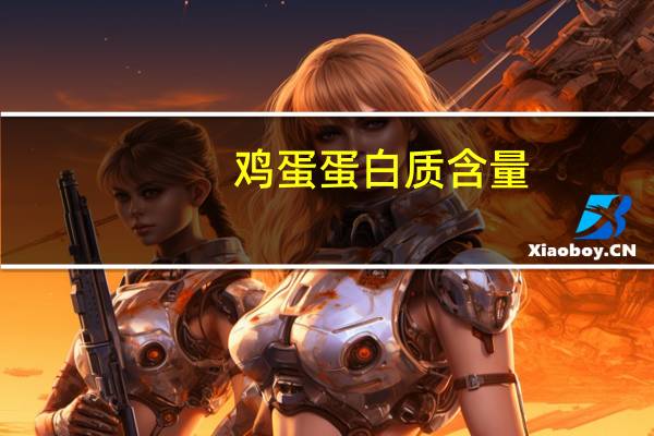 鸡蛋蛋白质含量（鸡胸肉蛋白质含量）