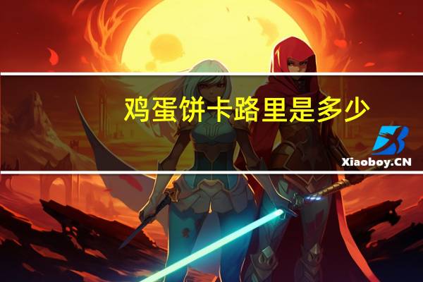 鸡蛋饼卡路里是多少
