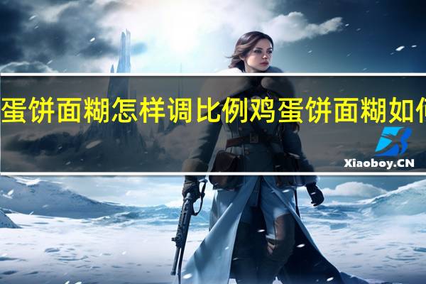 鸡蛋饼面糊怎样调比例 鸡蛋饼面糊如何调比例
