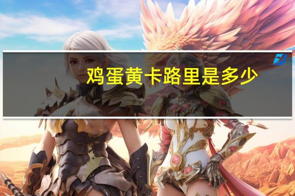 鸡蛋黄卡路里是多少