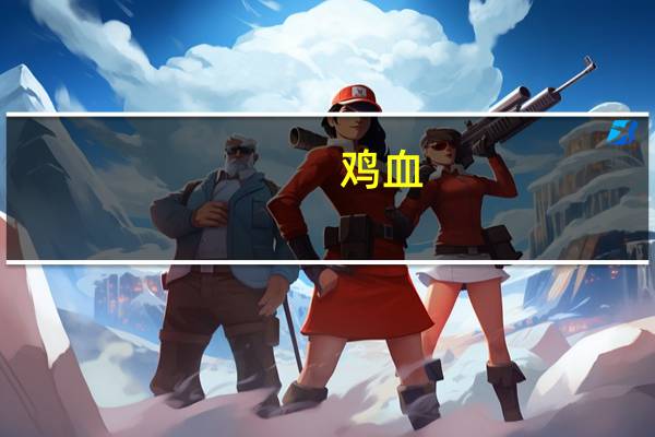 鸡血!宅男!游戏王!（鸡血宅男网游王）