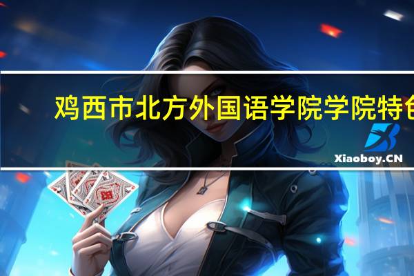 鸡西市北方外国语学院学院特色
