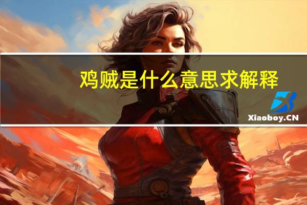 鸡贼是什么意思求解释（鸡贼是什么意思）