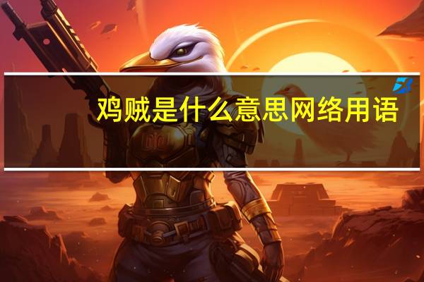 鸡贼是什么意思网络用语（鸡贼是什么意思）