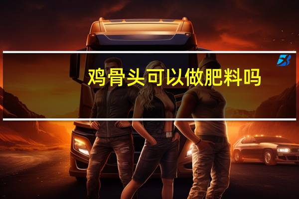 鸡骨头可以做肥料吗