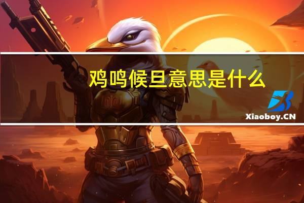 鸡鸣候旦意思是什么