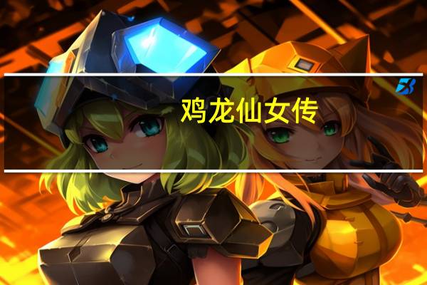 鸡龙仙女传（关于鸡龙仙女传的介绍）