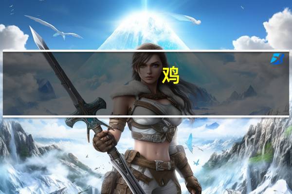 鸡（关于鸡的介绍）