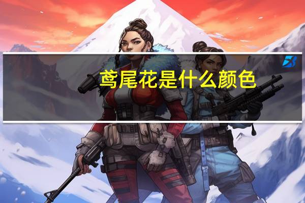 鸢尾花是什么颜色
